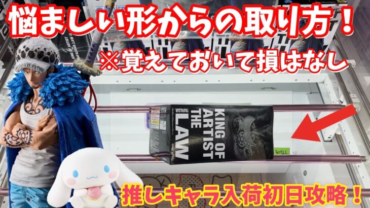 【万代書店 川越】絶対に覚えてほしい！悩ましい形からの取り方！【クレーンゲーム】橋渡し【king of artist】