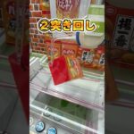 ハイエナ注意…経験ないですか？　#short #お菓子 #ufoキャッチャー #クレーンゲーム