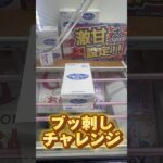 お菓子を獲りたい！ #クレーンゲーム #shorts #short #shortvideo #japaneseclawmachine #ufoキャッチャー #クレゲ #ゲームセンター #ゲーセン