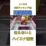 【ハイエナ】プロは絶対に教えたくない攻略法教えます。即ヤメ厳禁【クレーンゲーム】#shorts #ufoキャッチャー #大谷翔平