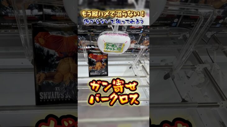 【クレーンゲーム】もう縦ハメで沼らない❗️狙ってみよう”ガン寄せ・バークロス” #クレーンゲーム #クレーンゲーム攻略 #ufoキャッチャー#ドラゴンボール #孫悟空 #身勝手の極意  #プライズ