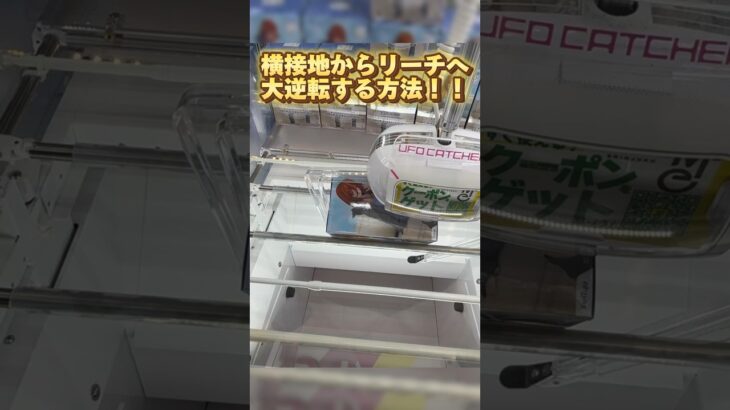 【クレーンゲーム】完全横接地からリーチの形へ大逆転する方法❗️#クレーンゲーム #クレーンゲーム攻略 #ufoキャッチャー #フィギュア #橋渡し #五等分の花嫁 #中野三玖 #プライズ