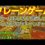 【ゲームセンター】第２４９話　クレーンゲーム・カールおじさんが欲しいおじさんのufoキャッチャー（今日のおやつはカールに決まり？）