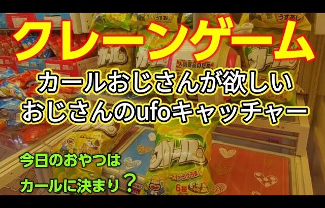 【ゲームセンター】第２４９話　クレーンゲーム・カールおじさんが欲しいおじさんのufoキャッチャー（今日のおやつはカールに決まり？）