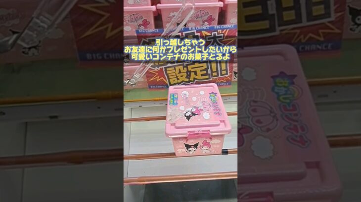 【クレーンゲーム】コンテナお菓子プレゼントしたいから。#クレーンゲーム #ufoキャッチャー#clawmachine