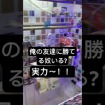 俺の友達に勝てる奴いる？#クレーンゲーム #クレーンゲームマスター #友達 #チャンネル登録お願いします