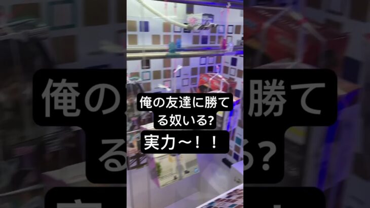 俺の友達に勝てる奴いる？#クレーンゲーム #クレーンゲームマスター #友達 #チャンネル登録お願いします