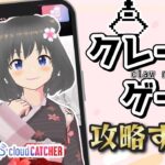 【縦型配信】おうちの中でクレーンゲームしちゃおう…！！#クレーンゲーム