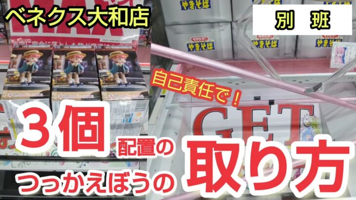 【ベネクス大和店】クレーンゲーム日本一獲れるお店でお菓子や食品が取れない時の裏技を紹介