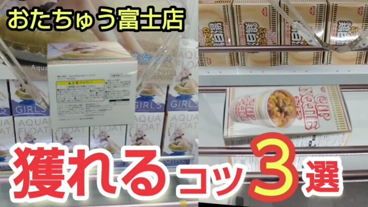 【おたちゅう富士店】クレーンゲームでお菓子や食料品やフィギュアまで完全に獲れるコツを紹介