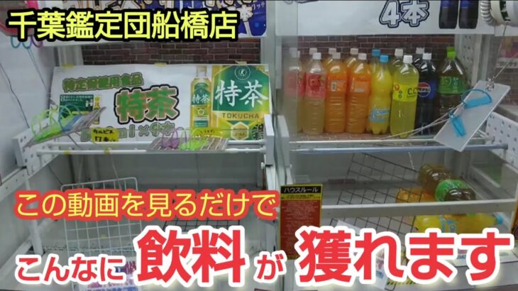 【千葉鑑定団船橋店】クレーンゲームで飲料(飲み物)景品の取り方のコツを紹介