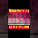 【レア台】レトロゲーセンのレトロ台攻略！！！