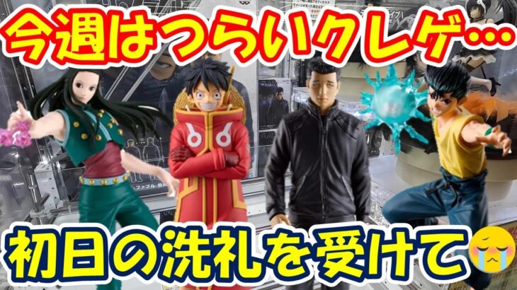 【クレーンゲーム】【倉庫系】＃万代書店山梨本店 の初日設定にやられて…沼。 ＃ファブル #佐藤明 ＃イルミ ＃浦飯幽助 ＃ルフィー＃ハンターハンター ＃幽遊白書 ＃ワンピース ＃暗黒武術会