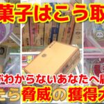 【クレーンゲーム】見るだけで袋がパンパンになる!!覚えたら驚異の獲得率大幅ＵＰ!!お菓子の取り方がわからないあなたへ届け!!【ベネクス浦和】