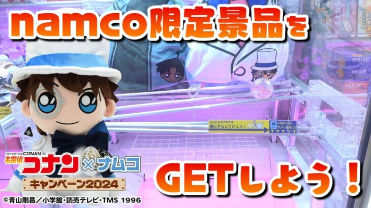 【限定特典も】名探偵コナンの限定景品攻略とキャンペーン紹介～【クレーンゲーム】