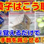 【クレーンゲーム】間違えないで!!お菓子攻略の正解はこちら!!○○に気付けば1手で取れます【ベネクス川越】