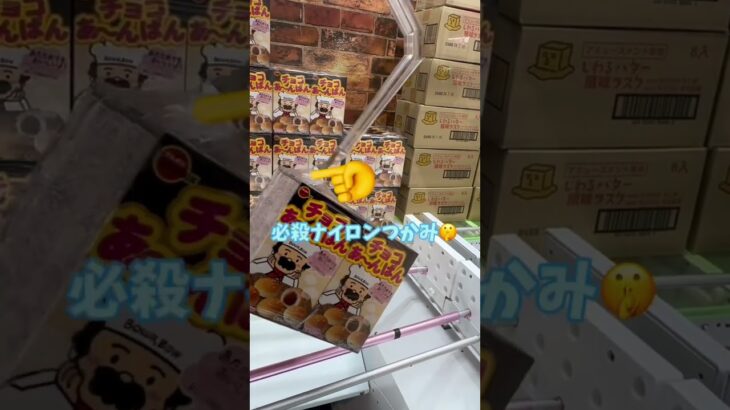 【クレーンゲーム】裏技大公開100円ゲットしてくれますか？# #ゲームセンター #チョコあんぱん #ユーフォーキャッチャー # #ワンピース #攻略#裏技#クレーンゲームの沼さん#対決#鬼滅の刃