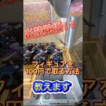 [100円攻略]古の技がまだ使えるゲームセンターがヤバすぎた #ufoキャッチャー #ゲームセンター #ufoキャッチャー攻略 #クレーンゲーム