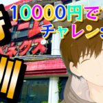 ライブ配信【クレーンゲーム】10000円10個チャレンジ！新景品たくさんとりたい特訓パート！【ベネクス浦和】