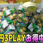 100円3PLAYのクレーンゲームでお菓子取りまくってみた【UFOキャッチャー】