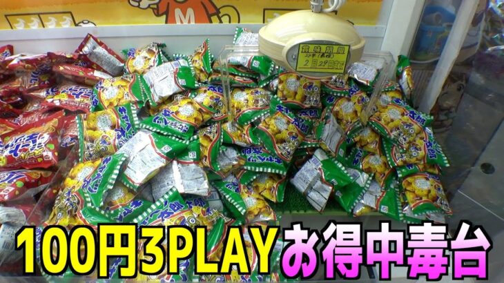 100円3PLAYのクレーンゲームでお菓子取りまくってみた【UFOキャッチャー】