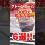 【クレーンゲーム】100で取る方法6選！誰でも使える必殺技！#喜多川海夢 #お菓子 #モフサンド #ダンジョン飯#cranemachine #クレーンゲーム #anime #UFOキャッチャー