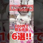 【クレーンゲーム】100円で取る方法6選！誰でも使える必殺技！#ちいかわ #お菓子 #エビフライ#cranemachine #クレーンゲーム #anime #UFOキャッチャー