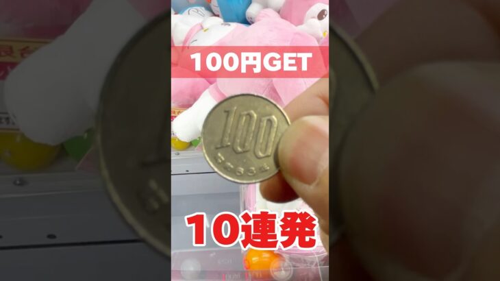 【クレーンゲーム】日本一取れるゲーセンで100円GET10連発！？#サンリオ #ちいかわ #モフサンド#cranemachine #クレーンゲーム #anime #UFOキャッチャー