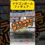 ドラゴンボールのフィギュア！18号が欲しい！#shorts #ドラゴンボール #クレーンゲーム