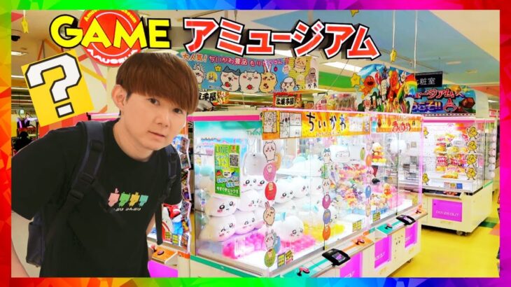 「1時間クレーンゲーム」また来たい！と思えるゲームセンター　アミュージアム川口店　Arcade in Japan!　claw machine!