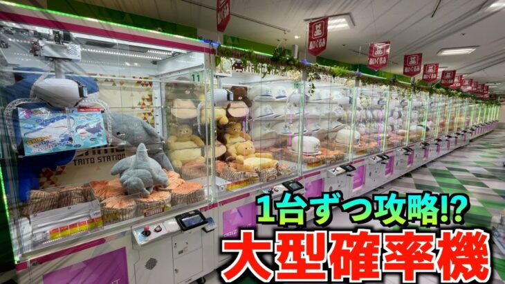 お店にある三本爪の大型確率機1台ずつPLAYして巨大景品取りまくってみたｗｗ【クレーンゲーム／UFOキャッチャー】