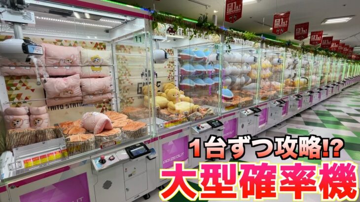 お店にある三本爪の大型確率機1台ずつPLAYして景品取りまくってみたｗｗ【クレーンゲーム／UFOキャッチャー】