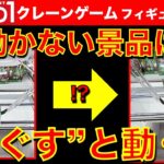 【謎】全然動かない景品は「ほぐす」と動く！？　ラウンドワン　クレーンゲーム攻略！　1ミリも取れない景品でも諦めるな！やってみる価値ありです！　【UFOキャッチャー／フィギュア】Round1／ラウワン