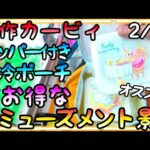 カービィ新作保冷ポーチにはタッパが2個も付いてて超お得!!クオリティーが高すぎるアミューズメント景品!!