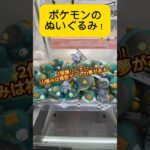 山積みは複数ゲットの夢がある！2個獲り狙ってプレイしてみた結果… #shorts #ポケモン #pokemon #クレーンゲーム