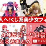 【2024年５月～９月】くじ系美少女プライズフィギュア さくっと３分紹介★忙しい人へ★一番くじタイトーくじ★完成品フィギュア★anime figures★セガプラザ★SEGA★クレゲ★先取情報