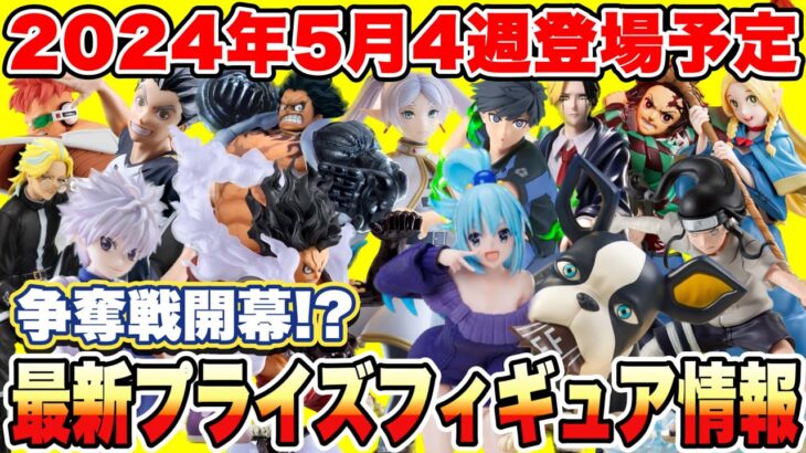 【プライズ】2024年5月4週登場予定最新プライズフィギュアまとめ！争奪戦開幕！？呪術廻戦 マッシュル 鬼滅の刃 ONEPIECE 五等分の花嫁 ダンジョン飯