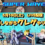 【第24回】雑談しつつ殺生丸様をお迎えに上がります。今回もスーパーウェーブ柏店にてクレゲやります！