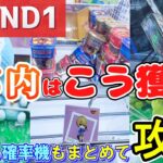 【クレーンゲーム】都内のラウンドワンでぬいぐるみ・フィギュア・お菓子・雑貨を獲るコツはこれ！2本爪・確率機・橋渡しも普通に掴んではいけない？都内でも攻略可能！【ufoキャッチャー】#アニメ#日本