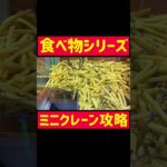 【3連発】リアル食べ物シリーズ攻略!!!