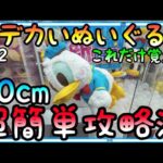 超超どデカいぬいぐるみ超簡単攻略法!!3000円片手にROUND1でぬいぐるみ乱獲!!これだけを覚えてゲーセンへGO!!