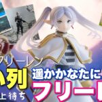 【クレーンゲーム】遥か彼方に見えるフリーレン！またも長い列！30以上待ち。7/1スケールフィギュアに手こずって、アワアワ💧