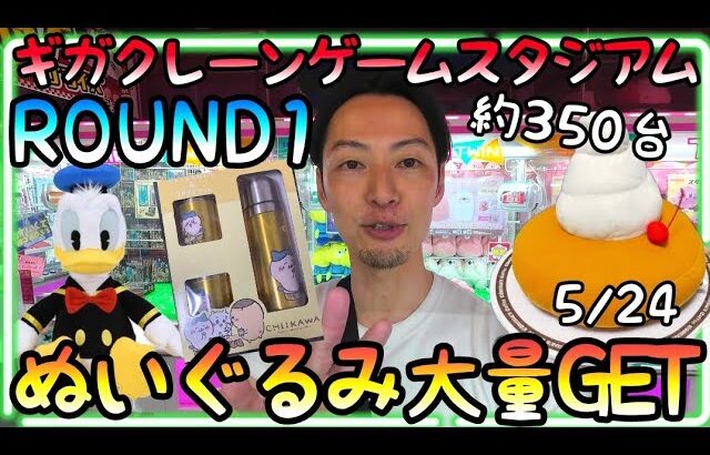 約350台世界最大級ギガクレーンゲームスタジアム!!これだけあれば必ずある甘い台を見つけてぬいぐるみ攻略！