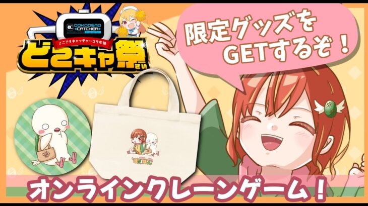 終了まであと3日！限定グッズ獲るぞぉぉ！後半戦！！【#どこでもキャッチャ―】#Vtuber #PR