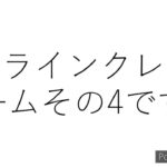 オンラインクレーンゲームその4