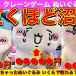 【鬼ヤバ設定に注意】ちいかわクレーンゲーム 最新プライズ！　泣いちゃったぬいぐるみ　獲得まで幾らかかった？　4店舗調査！今回はマジで気をつけて！！【UFOキャッチャー／GiGO／M E TOKYO】