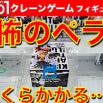 【沼】ラウンドワン恐怖のペラ輪台！ クレーンゲーム攻略！　ルフィ ギア4人気フィギュアいくらかかる…？【UFOキャッチャー／フィギュア】Round1／ラウワン