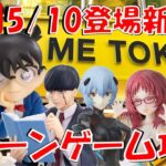 5/10登場新景品全部やる!! 注目は薬屋のひとりごと!! LIVE IN ME TOKYO SHINJUKU