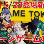 5/23登場新景品全部やる!! 今日も注目景品大量‼︎! LIVE IN ME TOKYO SHINJUKU