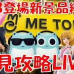 5/8登場新景品全部やる!! 5月一発目の新景品ライブ!! 注目はブルーハムハム…?いや、サスケェェェ!! LIVE IN ME TOKYO SHINJUKU